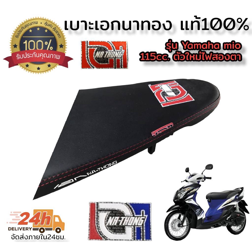 โล็ะสต็อคขายต่ำกว่าทุน-เบาะเอก-นาทอง100-รุ่น-mio-z-115cc-ตัวใหม่ไฟสองตา