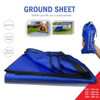 กราวชีท ผ้าใบรองพื้น ground sheet มีถุงเก็บ พกพาสดวก มี4ขนาด แผ่นปูรองเต็นท์ และ สามารถกางกันแดดได้ด้วย