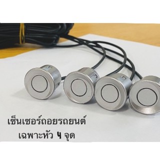 BKK XENON เซ็นเซอร์ถอยหลังรถยนต์สำรอง เฉพาะหัวเซ็นเซอร์ 4 จุด มีทั้งหมด 10 สีให้เลือก สามารถติดตั้งได้กับรถยนต์ทุกรุ่น