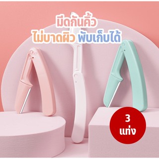 พร้อมส่ง มีดโกนกันคิ้ว มีดโกนคิ้ว มีดกันคิ้ว (3ชิ้น/แพ็ค) มีดโกนอเนกประสงค์ กันคิ้ว พับเก็บได้ คมและทนทาน ไม่บาดคิ้ว