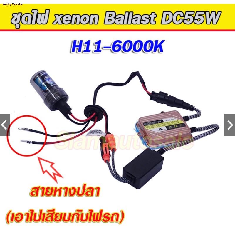 set-h11-6000k-ไฟxenon-บัลลาตส์-ac55w-ตัวถังอลูมิเนียมไฟแรงไฟนิ่ง-พร้อมหลอดไฟครบชุด-รับประกัน-3-เดือนจัดส่งตรงจุด