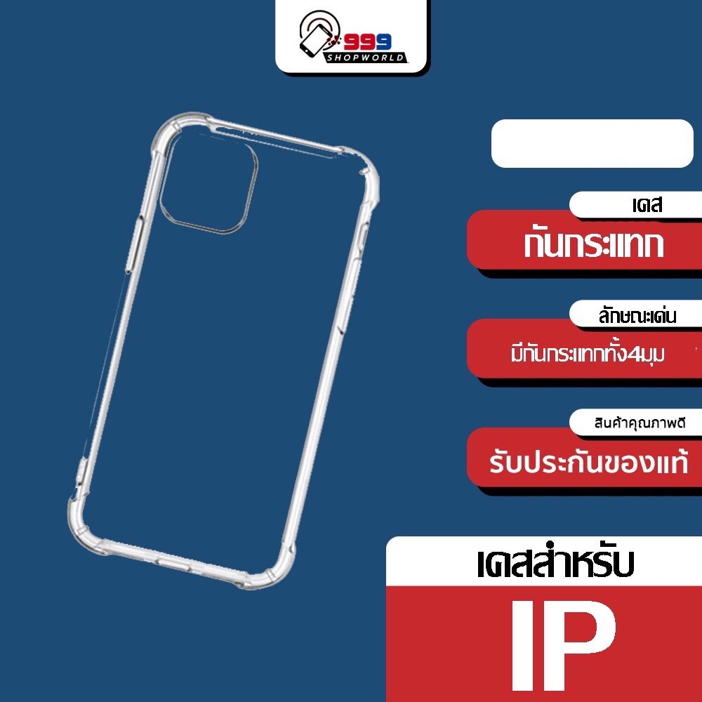 ภาพหน้าปกสินค้าเคสซิลิโคนใส สำหรับ IPทุกรุ่น ขอบหนาพิเศษ กันกระแทกอย่างดี เคสไม่ดันฟิลม์ (999shopworld)