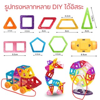 ตัวต่อ แม่เหล็ก 3 มิติ DIY เสริมจินตนาการ สมาธิ กระตุ้นการเรียนรู้