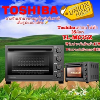 ภาพขนาดย่อของภาพหน้าปกสินค้า[ใส่โค้ด TG6NEJ6L รับสูงสุด1,000coin]TOSHIBA เตาอบไฟฟ้า รุ่น TL-MC35Z(35 ลิตร)(สินค้า 1 ชิ้นต่อ 1 คำสั่งซื้อ)[MC35Z] จากร้าน unionhient2018 บน Shopee ภาพที่ 1