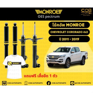 โช๊คอัพหน้า+หลัง 2 คู่ (1 คันรถ) Chevrolet Colorado 4x2  ปี 11-19 Monroe Oespectrum มอนโรโออีสเปคตรัม เชฟโรเลตโคโรราโด้