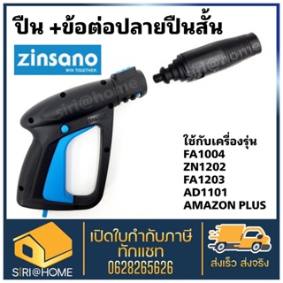 ZINSANO ปืนสั้น BBZIGUN00064 + หัวฉีดแบบสั้น 22  ปืนสั้นเครื่องฉีดน้ำ  ปืนสั้นเครื่องฉีดน้ำแรงดันสูง ซินซาโน่