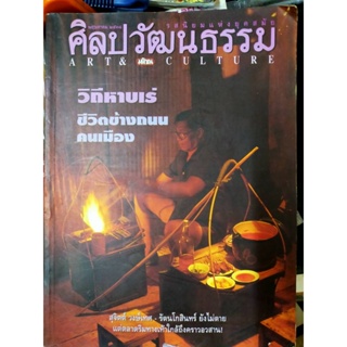 นืตยสารไทย ศิลปวัฒนธรรม ฉบับที่7/2538 ปก วิถีหาบเร่