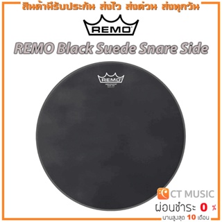 หนังกลอง Remo Black Suede Snare Side