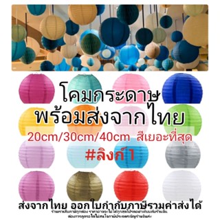 (ส่งจากไทย) #1 โคมกระดาษ โคมตกแต่ง โคมเทศกาล โคมสำหรับตกแต่งสถานที่ตามเทศกาลหรือปาร์ตี้ (LM)