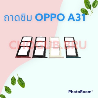 ถาดซิม,ถาดใส่ซิมการ์ดสำหรับมือถือรุ่น Oppo A31 สินค้าดีมีคุณภาพ  สินค้าพร้อมส่ง จัดส่งของทุกวัน