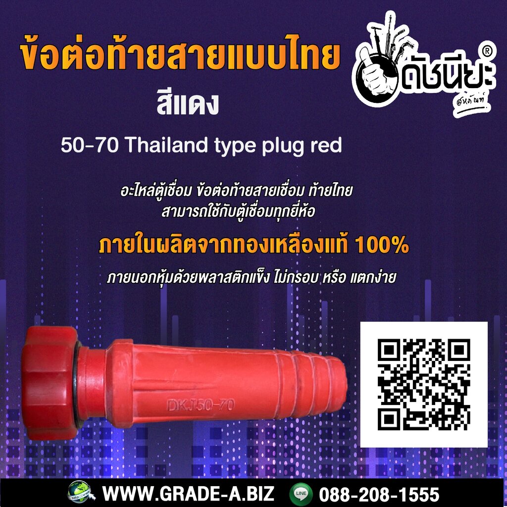 ข้อต่อท้ายสายแบบไทยสีแดง-50-70-อะไหล่ตู้เชื่อม-ข้อต่อท้ายสายเชื่อม-ท้ายไทย-สามารถใช้กับตู้เชื่อมทุกยี่ห้อ-50-70-thail