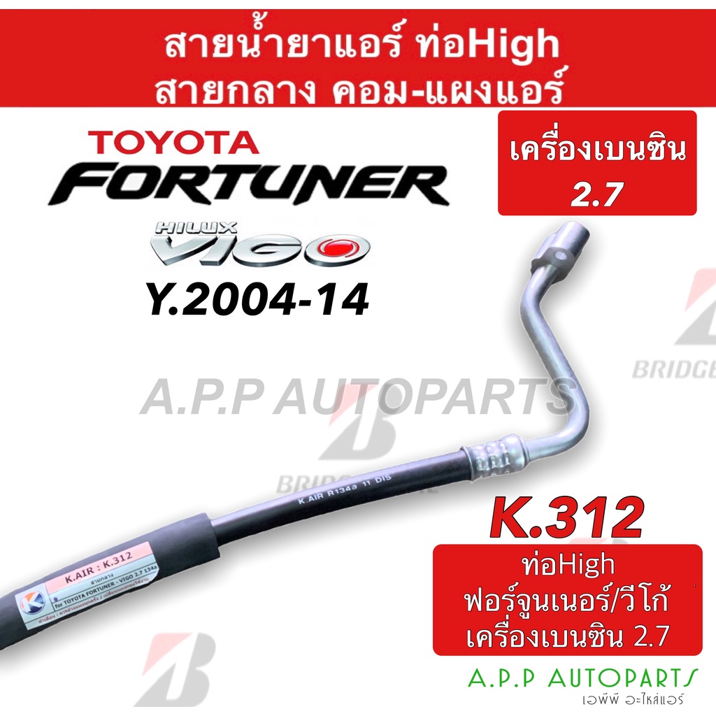 ท่อแอร์-toyota-vigo-fortuner-เครื่องเบนซิน-2-7-คอม-แผง-สายกลาง-k312-สายแอร์-โตโยต้า-ไฮลัก-วีโก้-ฟอร์จูนเนอร์-benzene