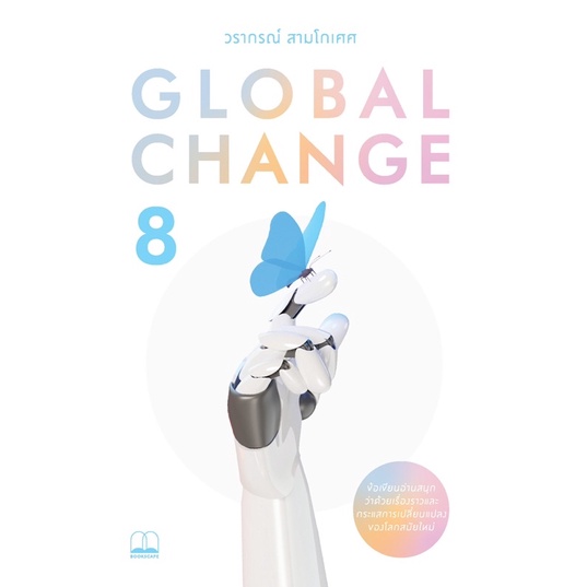 พร้อมส่ง-global-change-8-จับกระแสการเปลี่ยนแปลงระลอกล่าสุดในโลกหลังโควิด-bookscape