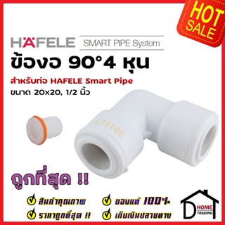 HAFELE ข้องอ 90° Smart Pipe 4 หุน (20 x 20, 1/2") 485.61.225 สีขาว ข้อต่อ ท่อปะปา นำ้ร้อน น้ำเย็น เฮเฟเล่ สมาร์ท ไปป์