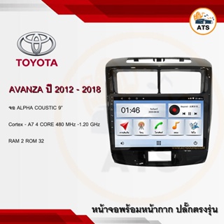 จอแอนดรอยด์ Avanza 2012-2018 ยี่ห้อ Alpha Coustic 9 นิ้ว Androidแท้ Ram 1/2/4/8 Rom 16/32/64/128 4/8core พร้อมหน้ากากต