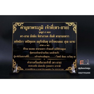 ป้ายคาถาบูชา ศาลตายาย ขนาดถวายวัด ตั้งแต่ไซส์A4ขึ้นไป ใส่ชื่อผู้ถวายได้