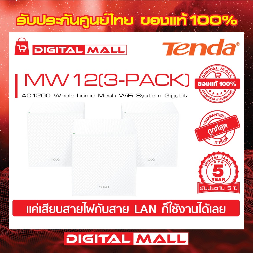 mesh-wifi-tenda-mw12-3-pack-เครื่องรับและขยายสัญญาณอินเตอร์เน็ต-รับประกัน-5-ปี