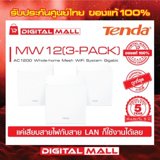 Mesh WiFi Tenda MW12(3-PACK) เครื่องรับและขยายสัญญาณอินเตอร์เน็ต รับประกัน 5 ปี