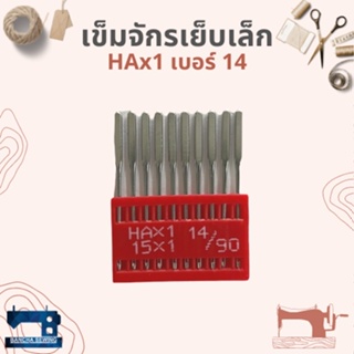 เข็มจักรเย็บเล็ก/จักรหัวดำ/จักรซิกแซ็กเล็ก HAx1 เบอร์ 11-16