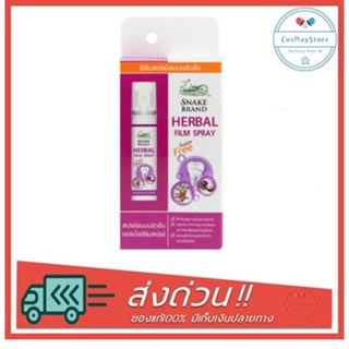 Snake brand herbal film spray 15 ml. เฮอร์เบิ้ล ฟิล์ม สเปรย์ พ่นบนผิวฟัน ตรางู 15มล