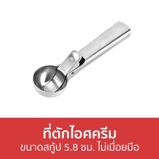 ที่ตักไอศครีม ขนาดสกู้ป 5.8 ซม. ไม่เมื่อยมือ - ที่ตักไอศกรีม ที่ตักไอติม สกู๊ปตักไอศกรีม ช้อนตักไอศครีม ตักไอติม