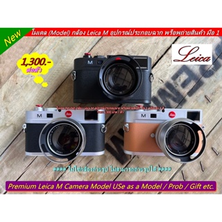 อุปกรณ์ประกอบฉาก พร็อพถ่ายสินค้า โมเดล กล้อง Leica M