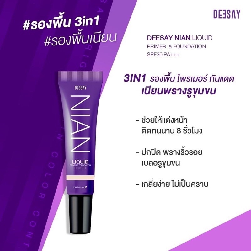 ของแท้-ส่งฟรี-รองพื้นดีเซย์-ดีเซ่-deesay-nian-liquid-primer-amp-foundation-spf30-pa-รองพื้นเนียน-รองพื้นผิวสวย