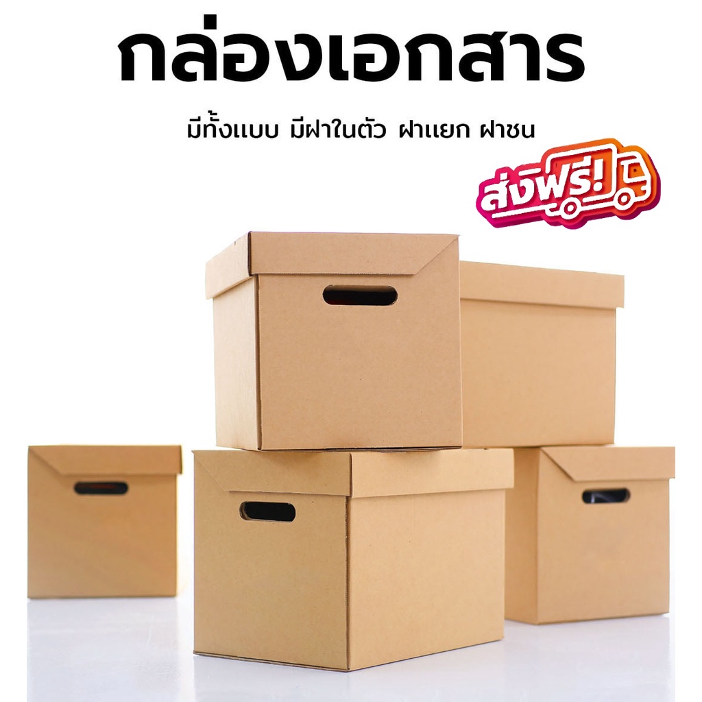 ร้านไทย-กล่องใส่เอกสารกล่องขนของ-กล่องย้ายออฟฟิศ-กล่องย้ายบ้าน-กล่องกระดาษ-กล่องลูกฟูก-กล่องเอนกประสงค์ขนาดใหญ่