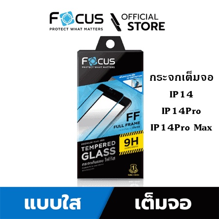 ฟิล์มกระจกเต็มจอ-ใส-focus-สำหรับ-ไอโฟน14promax-ไอโฟน14pro-ไอโฟน14-แถมฟรีฟิล์มหลัง-ของแท้บริษัท-focus-พร้อมส่งครับ