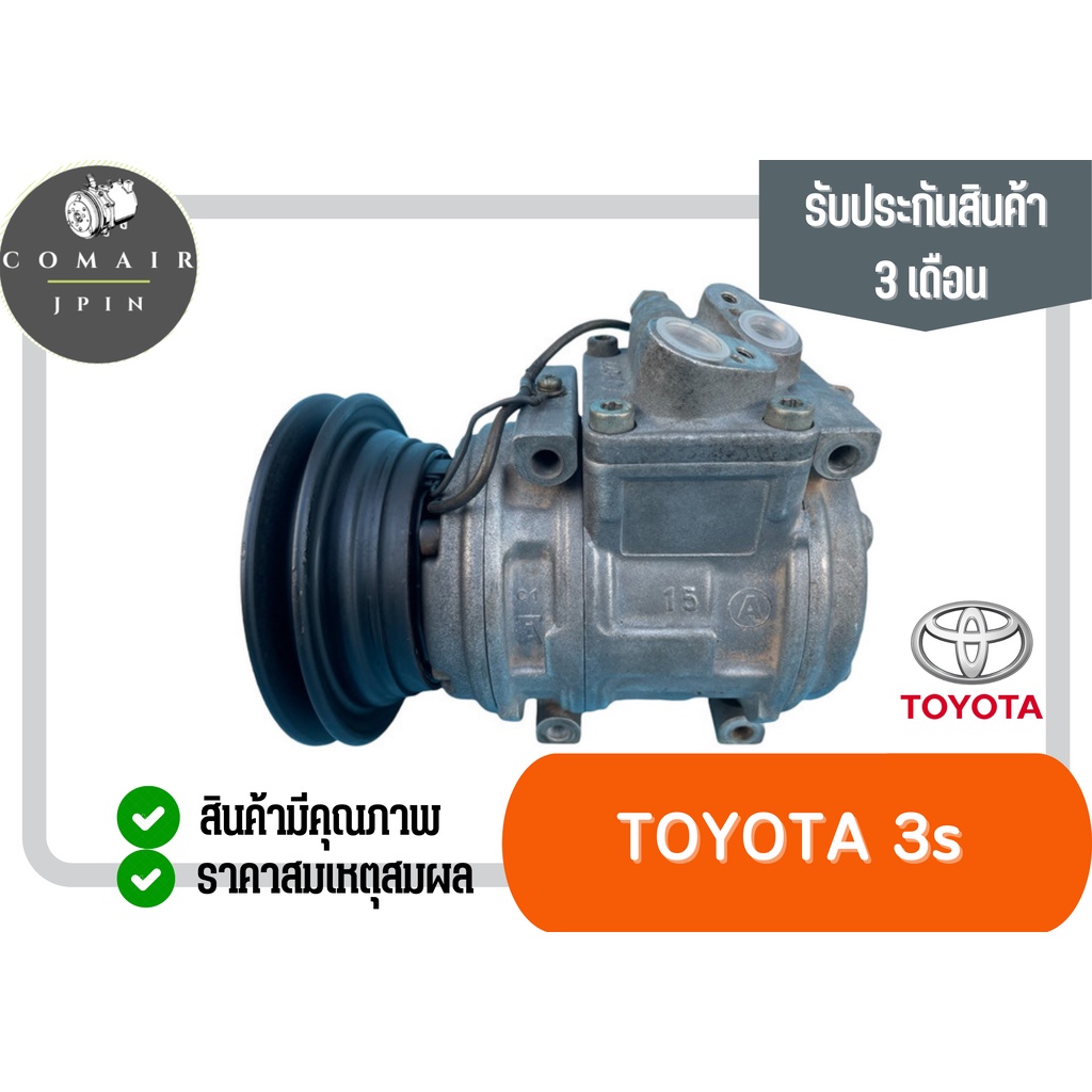 คอมแอร์-โตโยต้า-3s-คอยาว-คอสั้น-10pa15-10pa17-คอมเพรสเซอร์-toyota-3s-10pa15-10pa17-ตรงรุ่น-ของแท้