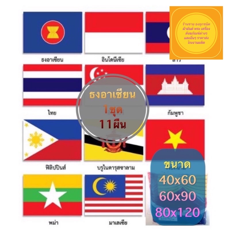 ธงอาเซียน-แบบชุด-1-ผืน-พร้อมประเทศสมาชิก-10-ประเทศ-รวม11ผืน