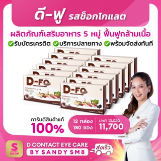 ◣ดี-ฟู D-Fo รสช็อกโกแลต◥ (12 กล่อง) อาหารเสริม 5หมู่+เวย์โปรตีน สร้างกล้ามเนื้อ บำรุงร่างกาย บริษัท ดีเน็ทเวิร์ค DNETWOR