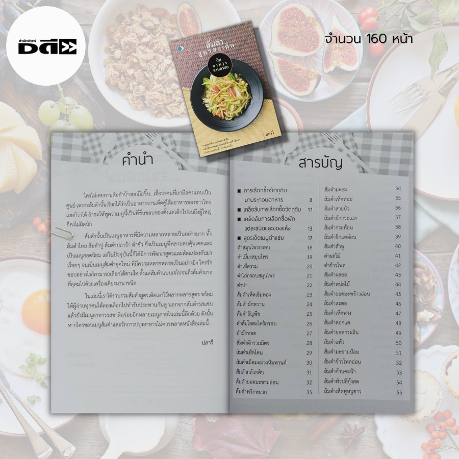 หนังสือ-ส้มตำ-สูตรสะเด็ด-กับ-อาหารจานอร่อย-ตำรับอาหาร-สูตรอาหาร-สูตรส้มตำ-ตำไทย-ตำปลาร้า-ตำป่า-ตำซั่ว-ตำแตง-ตำถั่ว