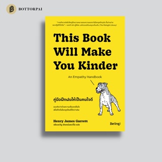คู่มือฝึกฝนให้เป็นคนใจดี This book will make you kinder