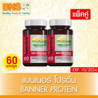 ( แพ็ค 2 ขวด ) BANNER SOY PROTEIN  แบนเนอร์ ซอยโปรตีน สีแดง ขนาด 60 แคปซูล (ส่งเร็ว)(สินค้าขายดี)(ถูกที่สุด) By BNS