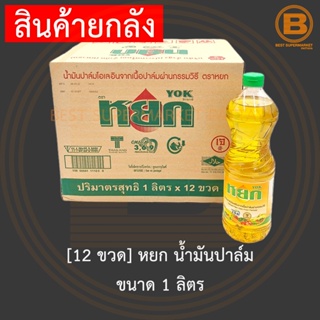 [ยกลัง][12 ขวด] หยก น้ำมันปาล์ม ขนาด 1 ลิตร