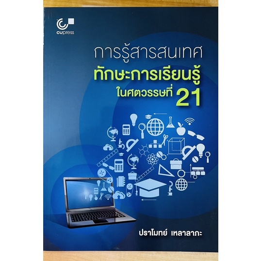 การรู้สารสนเทศทักษะการเรียนรู้ในศตวรรษที่21-9789740339670-c112