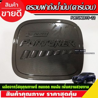 ครอบฝาถังน้ำมัน ลายคาร์บอน TOYOTA FORTUNER 2015 2016 2017 2018 2019 2020 2021 2022 2023 ใส่ร่วมกันได้ R