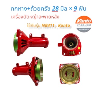 กกหาง+ถ้วยครัช 28×9T  (01-4075)  อะไหล่เครื่องตัดหญ้า KANTO 411