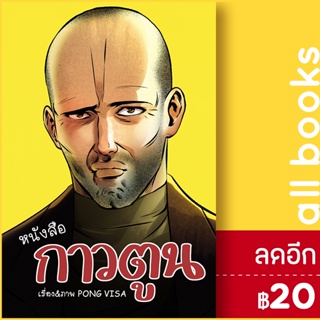 หนังสือกาวตูน | สำนักพิมพ์ไก่3 Pong Visa