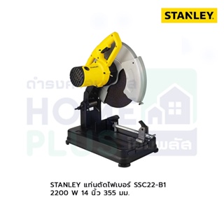 STANLEY แท่นตัด ไฟเบอร์ SSC22-B1 2200w #14นิ้ว 355มม.