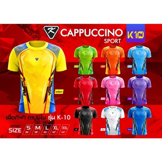 เสื้อฟุตบอล คาปูชิโน K10