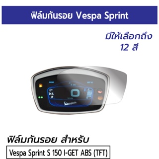 [Vespa] ฟิล์มกันรอยหน้าปัดเรือนไมล์ Vespa Sprint S150 I-GET ABS [TFT] ฟิล์มกันรอยไมล์เวสป้า สปริ้นท์ จอดิจิตอล