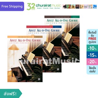 หนังสือเปียโน Alfreds Basic Adult Piano Course All-in-One