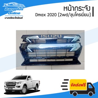 หน้ากระจัง/กระจังหน้า/หน้ากาก Isuzu Dmax 2020 (ดีแม็ก)(2wd/ชุบโครเมี่ยม) - BangplusOnline