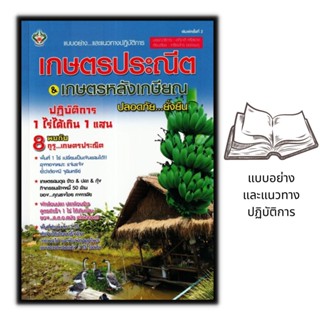 หนังสือ เกษตรประณีต &amp; เกษตรหลังเกษียณ ปลอดภัย...ยั่งยืน  : เกษตรกรรม พืชและการเกษตร การปลูกพืช