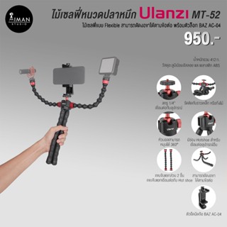 ไม้เซลฟี่หนวดปลาหมึก Ulanzi MT-52 และ ตัวล็อก BAZ AC-04