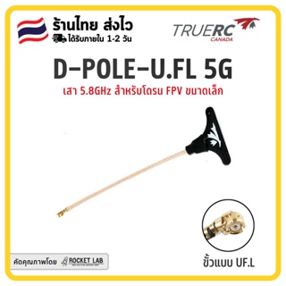 ภาพหน้าปกสินค้าTRUERC D-POLE-U.FL 5G เสาสัญญาณคลื่น 5.8GHz. สำหรับโดรน FPV ขนาดเล็ก น้ำหนักเบา จากค่าย TrueRC ขั้วแบบ UF.L ที่เกี่ยวข้อง