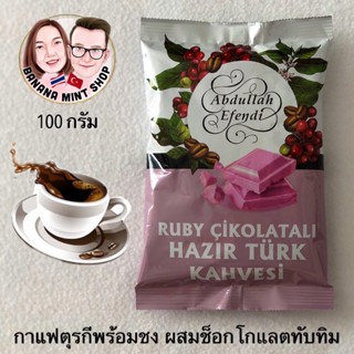 Turkish Coffee กาแฟสำเร็จรูปพร้อมชง Ruby ขนาด 100 กรัม ยี่ห้อ Abdullah Efendi นำเข้าจากตุรกี (ชงกับน้ำร้อนได้เลย)