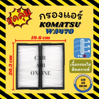 กรองแอร์รถ โคมัตสุ ดับเบิ้ลยูเอ 380 KOMATSU WA380 กรอง ไส้กรองแอร์ ไส้กรอง ไส้กรองอากาศ อากาศ กรองอากาศ กรองอากาศแอร์ รถ